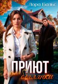 Обложка книги "Приют для беглянки"