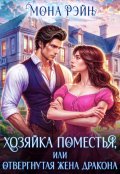 Обложка книги "Хозяйка поместья, или отвергнутая жена дракона"