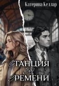 Обложка книги "Станция во времени"