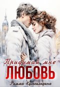 Обложка книги "Придумай мне любовь"