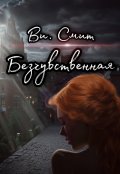 Обложка книги "Безчувственная "