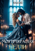 Обложка книги "Моя прекрасная Нелли"