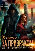 Обложка книги " В погоне за призраком. Или ты просто космос, Босс! "