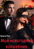 Обложка книги "Мой новогодний волшебник "