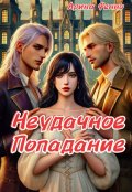 Обложка книги "Неудачное попадание"