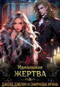 Обложка книги "Идеальная жертва"