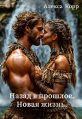 Обложка книги "Назад в прошлое. Новая жизнь"