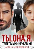 Обложка книги "Ты. Она. Я. Теперь мы (не) семья"