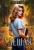 Обложка книги "Лешая"