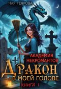 Обложка книги "Академия некромантов. Дракон в моей голове"