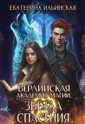 Обложка книги "Верлийская академия магии. Звезда спасения"