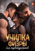 Обложка книги "Училка физры для первокурсников"