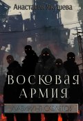 Обложка книги "Восковая Армия"