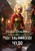 Обложка книги "Моё эльфийское чудо"