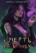 Обложка книги "Смерть ей к лицу"