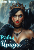 Обложка книги "Рабы Ириды"