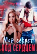 Обложка книги "Мой секрет под сердцем"