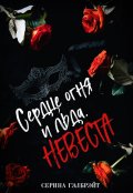 Обложка книги "Сердце огня и льда. Невеста"