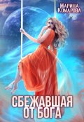 Обложка книги "Сбежавшая от бога"