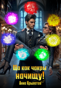 Обложка книги "Ща как чакры начищу!"