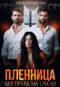 Обложка книги "Пленница. Без права на отказ"