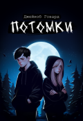 Обложка книги "Потомки. Книга 1"