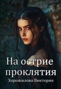 Обложка книги "На острие проклятия"