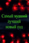 Обложка книги "Самый ̶х̶у̶д̶ш̶и̶й̶ лучший новый год"