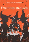 Обложка книги "Ученицы ведьмы"