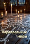 Обложка книги "Параллельные миры"