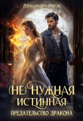 Обложка книги "(не) нужная истинная. Предательство дракона"