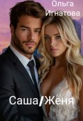 Обложка книги "Саша / Женя"