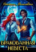 Обложка книги "Бракованная невеста"