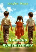 Обложка книги "Алькино путешествие. "