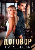 Обложка книги "Договор на любовь"