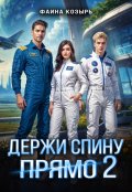 Обложка книги "Держи спину прямо. Книга 2"