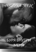 Обложка книги "Буря внутри меня"