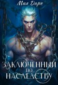 Обложка книги "Заключенный по наследству"