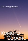 Обложка книги "Комета Сорена"