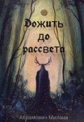 Обложка книги "Дожить до рассвета"