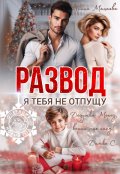 Обложка книги "Развод. Я тебя не отпущу"