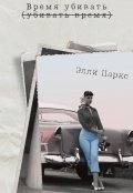 Обложка книги "Время убивать"