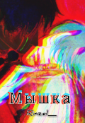 Обложка книги "Мышка "