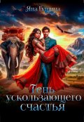 Обложка книги "Тень ускользающего счастья"