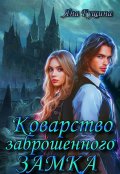 Обложка книги "Коварство Заброшенного Замка"