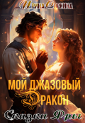 Обложка книги "Мой джазовый дракон"