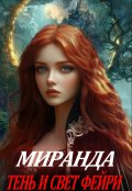 Обложка книги "Миранда. Тень и свет фейри"