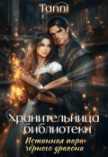 Обложка книги "Хранительница библиотеки "