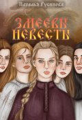 Обложка книги "Змеевы невесты"