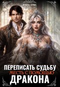 Обложка книги "Переписать судьбу. Месть с помощью дракона"